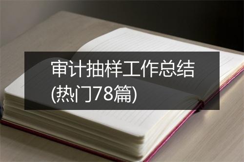 审计抽样工作总结(热门78篇)