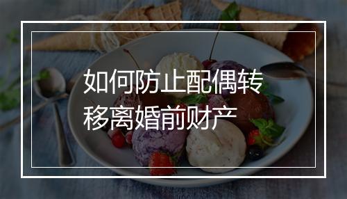 如何防止配偶转移离婚前财产