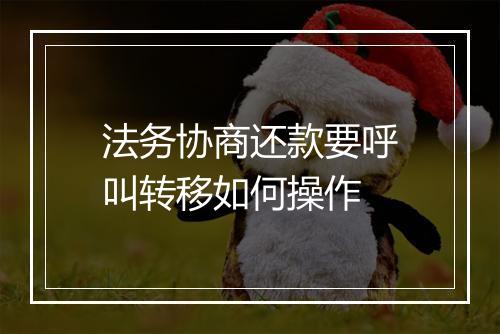 法务协商还款要呼叫转移如何操作