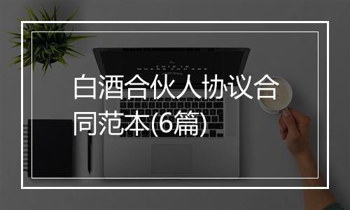 白酒合伙人协议合同范本(6篇)