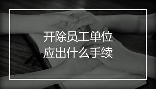 开除员工单位应出什么手续