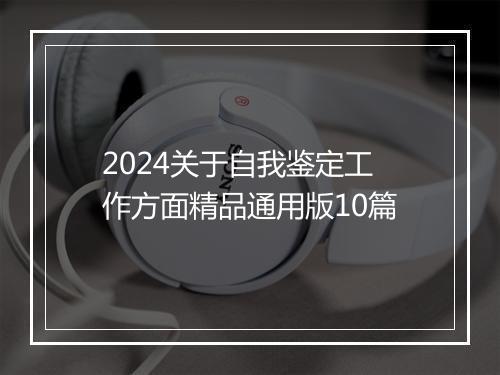 2024关于自我鉴定工作方面精品通用版10篇