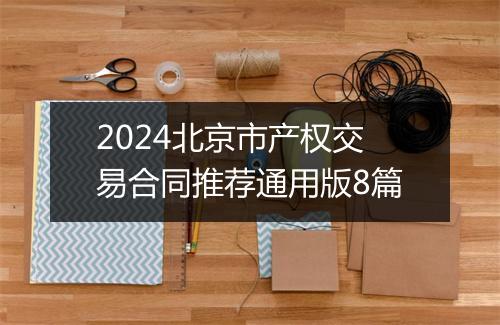 2024北京市产权交易合同推荐通用版8篇