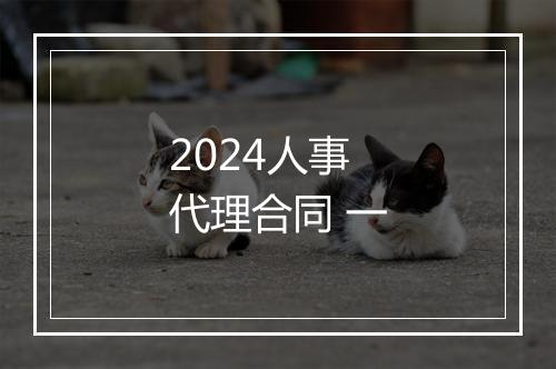 2024人事代理合同 一