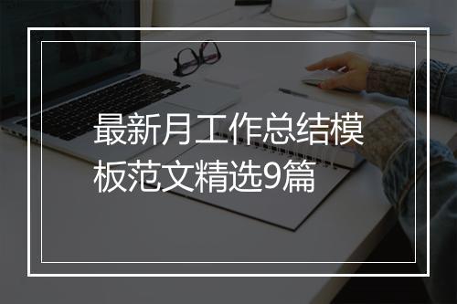 最新月工作总结模板范文精选9篇