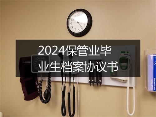 2024保管业毕业生档案协议书