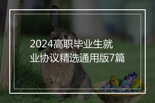 2024高职毕业生就业协议精选通用版7篇