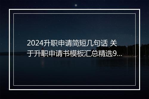 2024升职申请简短几句话 关于升职申请书模板汇总精选9篇