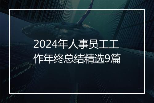 2024年人事员工工作年终总结精选9篇