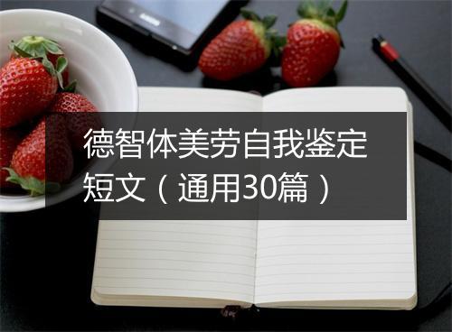 德智体美劳自我鉴定短文（通用30篇）