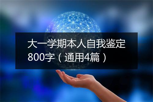 大一学期本人自我鉴定800字（通用4篇）