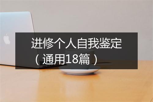 进修个人自我鉴定（通用18篇）