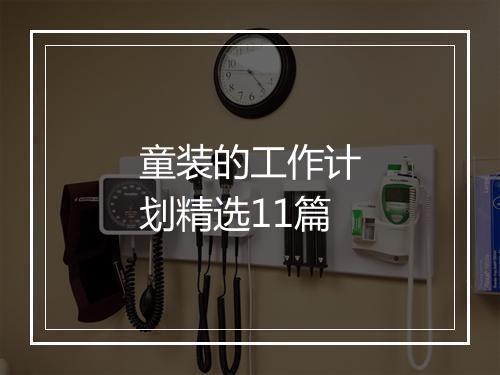 童装的工作计划精选11篇