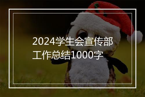 2024学生会宣传部工作总结1000字