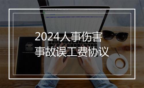 2024人事伤害事故误工费协议