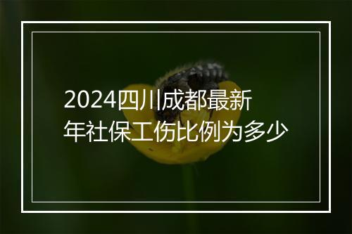 2024四川成都最新年社保工伤比例为多少