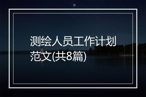 测绘人员工作计划范文(共8篇)