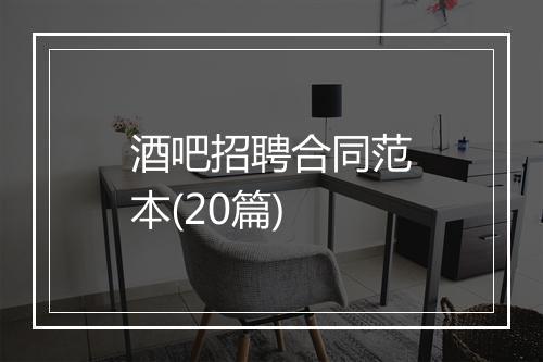 酒吧招聘合同范本(20篇)