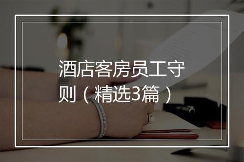 酒店客房员工守则（精选3篇）