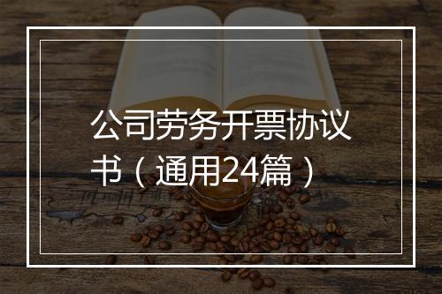 公司劳务开票协议书（通用24篇）