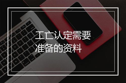 工亡认定需要准备的资料