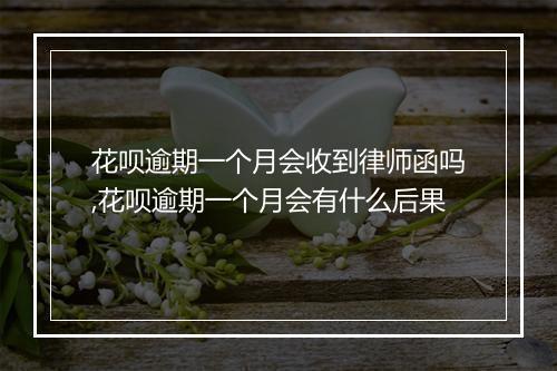 花呗逾期一个月会收到律师函吗,花呗逾期一个月会有什么后果