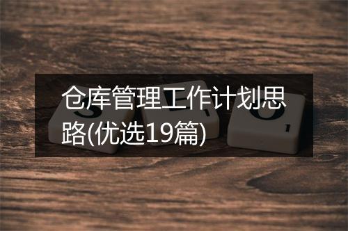 仓库管理工作计划思路(优选19篇)