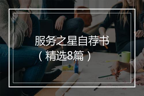服务之星自荐书（精选8篇）