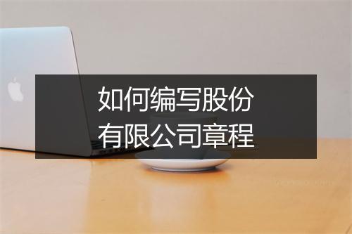 如何编写股份有限公司章程