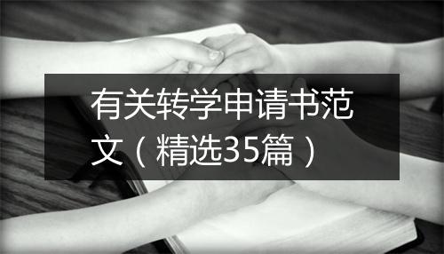 有关转学申请书范文（精选35篇）