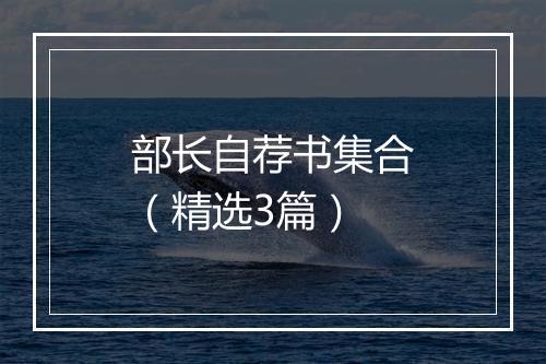 部长自荐书集合（精选3篇）