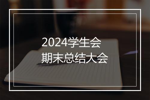 2024学生会期末总结大会
