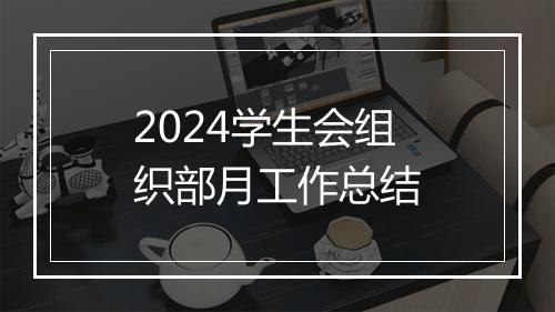 2024学生会组织部月工作总结