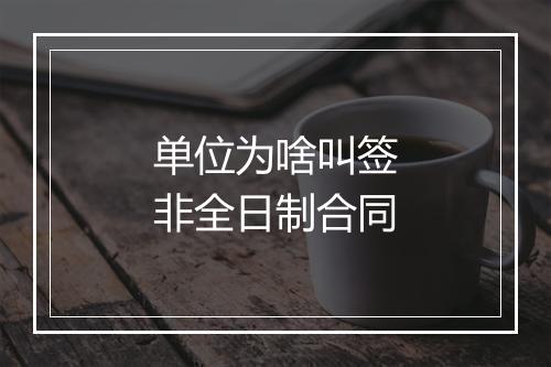 单位为啥叫签非全日制合同