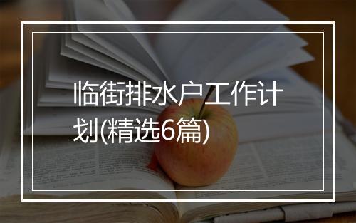 临街排水户工作计划(精选6篇)