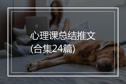 心理课总结推文(合集24篇)
