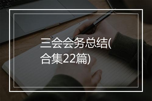 三会会务总结(合集22篇)
