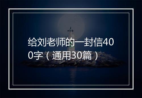 给刘老师的一封信400字（通用30篇）