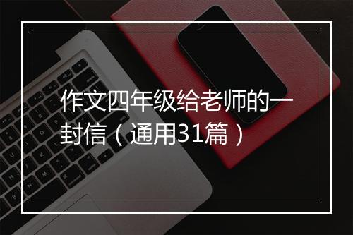作文四年级给老师的一封信（通用31篇）