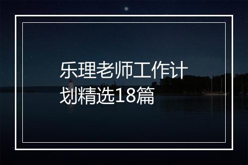 乐理老师工作计划精选18篇