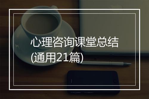 心理咨询课堂总结(通用21篇)