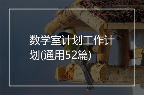 数学室计划工作计划(通用52篇)