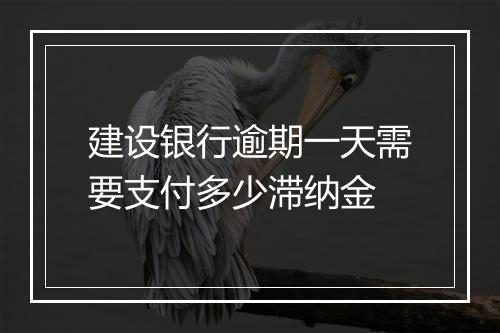 建设银行逾期一天需要支付多少滞纳金