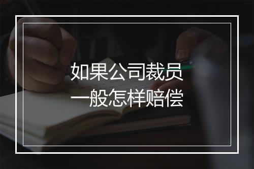 如果公司裁员一般怎样赔偿