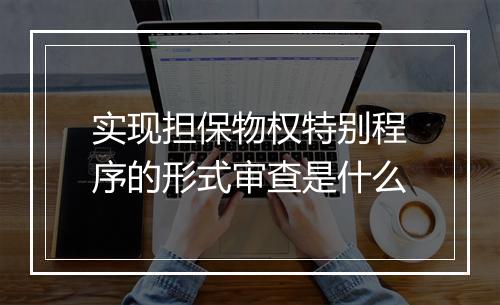 实现担保物权特别程序的形式审查是什么