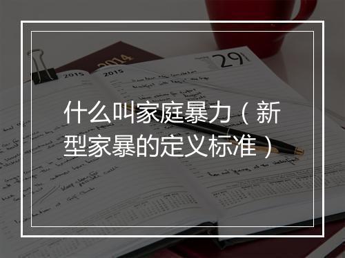 什么叫家庭暴力（新型家暴的定义标准）