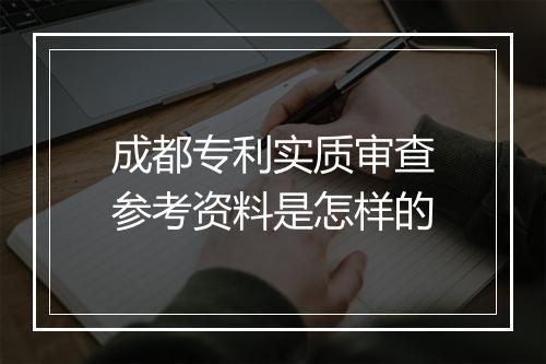 成都专利实质审查参考资料是怎样的