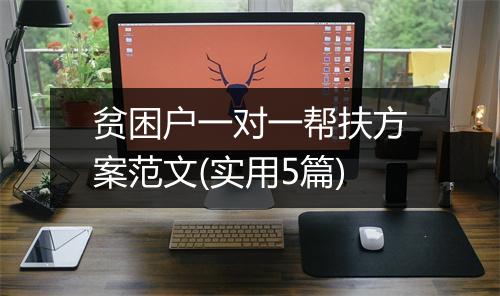 贫困户一对一帮扶方案范文(实用5篇)