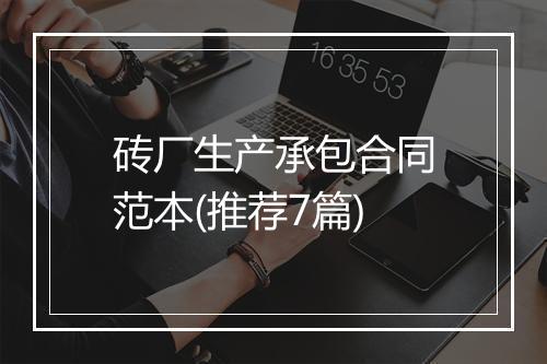 砖厂生产承包合同范本(推荐7篇)