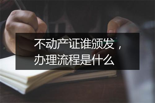 不动产证谁颁发，办理流程是什么